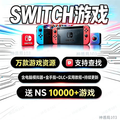 switch模拟器游戏NS手机平板安卓PC电脑手柄龙神yuzu下载xci nsp