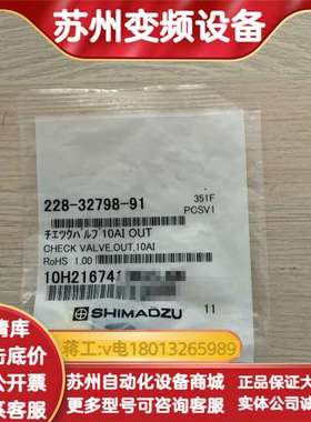 岛津228-32798-91单向阀，全新，原装正品，现