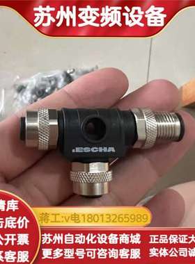 ESCHA艾查一分二T型连接器/插头，全新未用，便宜出售