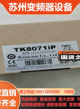 TK8071iP触摸屏全新威纶通