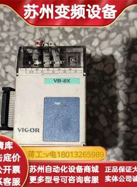 台湾VIGOR丰炜PLC输入模块，型号VB-8X，8DI D