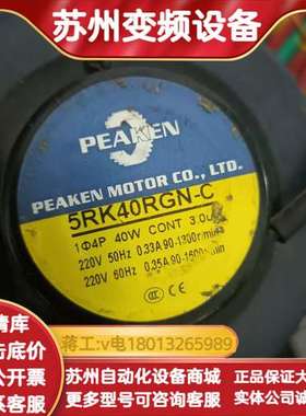 【PEAKEN电机加减速器套装】九成新，型号5RK40RGN