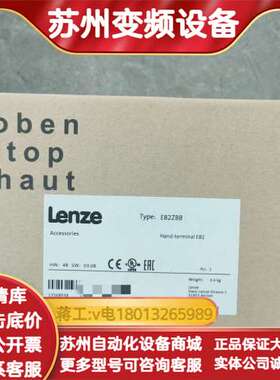 Lenze手操器E82ZBB，全新原装正品，制造。适
