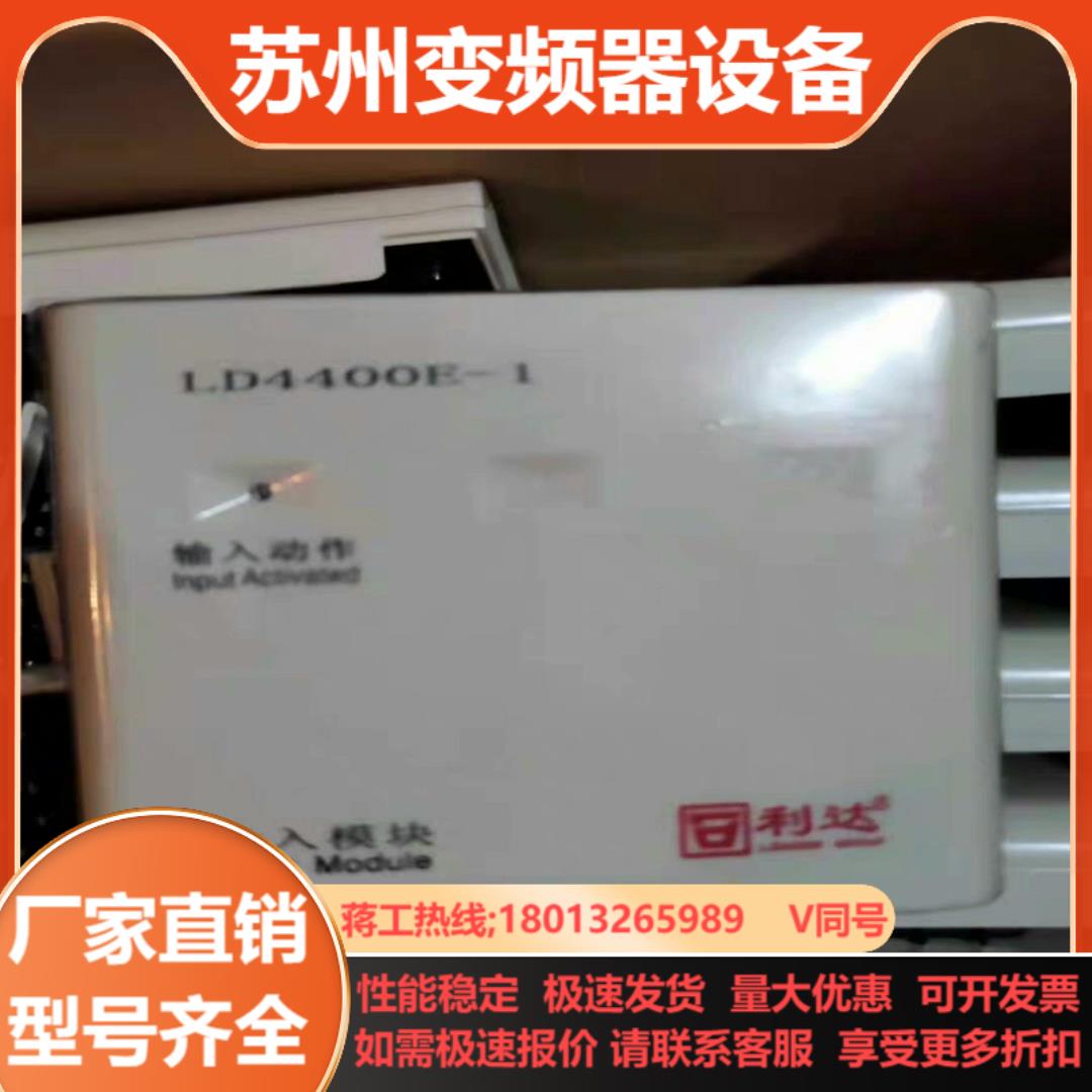 全新利达输入LD4400E-1模块现货成色好需要的私