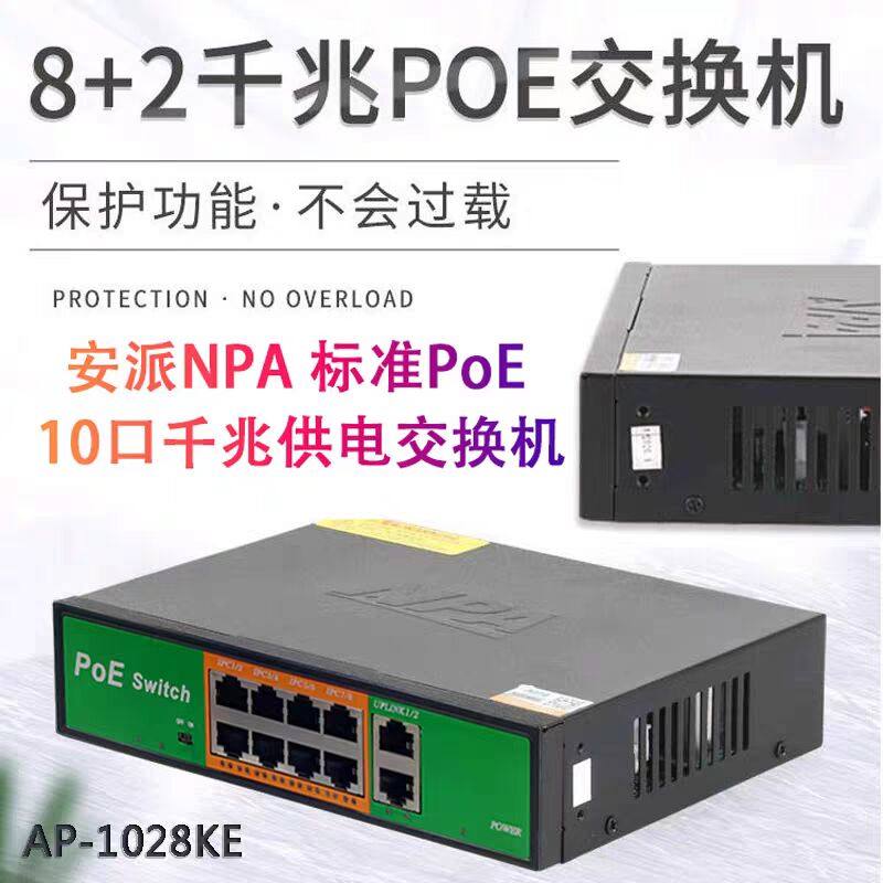 国标PoE交换机标准8百兆供电+2千兆AP-1028KE，1028PE，1024PE