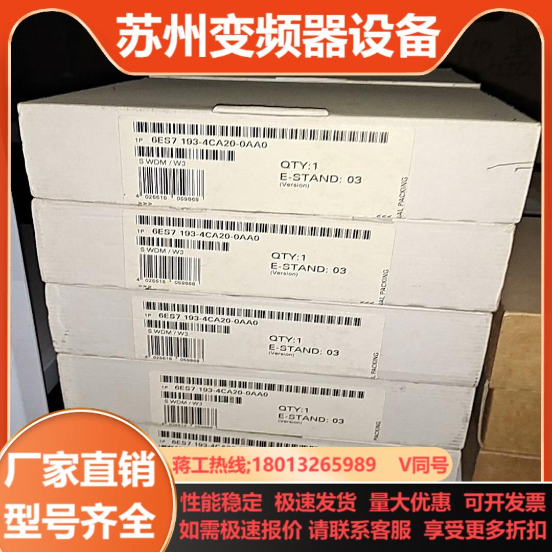 6ES7 193-4CA20-0AA0  全新原装正品想要