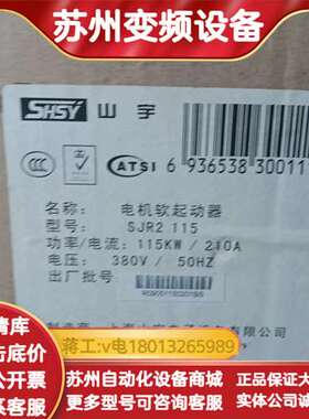全新SHSY山宇软起动器115KW  SJR2 115