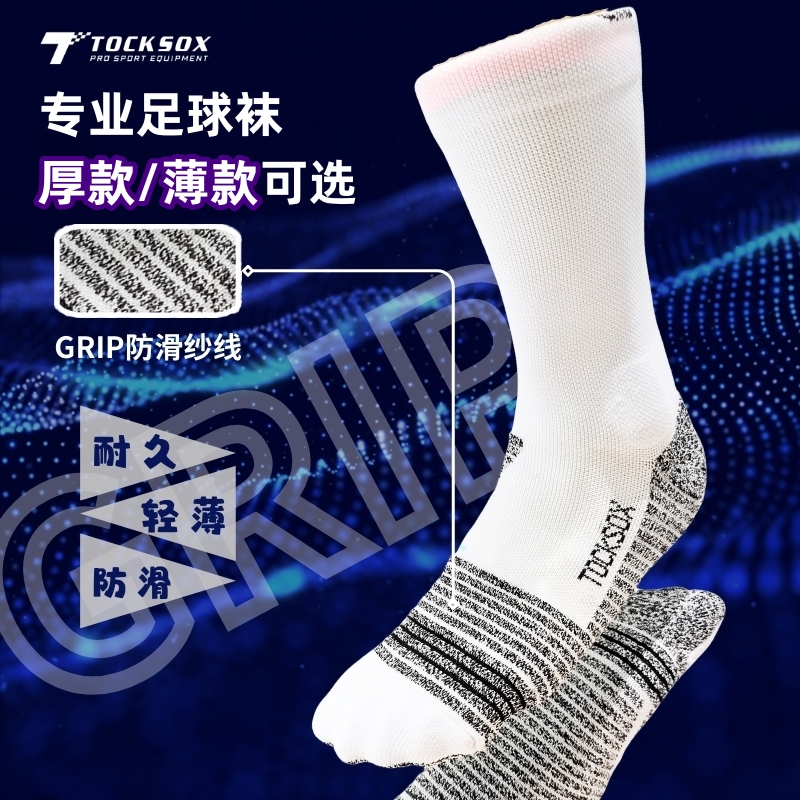 TOCKSOX足球袜薄款耐磨耐久防滑