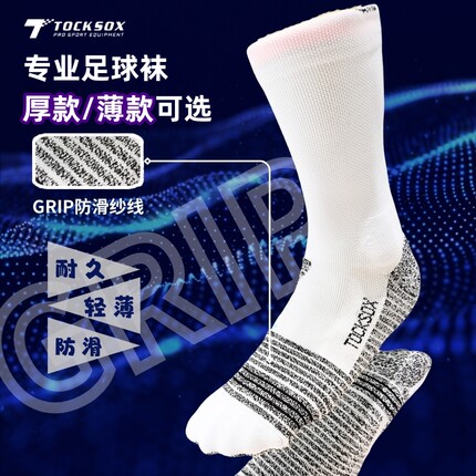 TOCKSOX专业足球袜中筒男毛巾底薄款球员版grip防滑耐磨骑行跑步