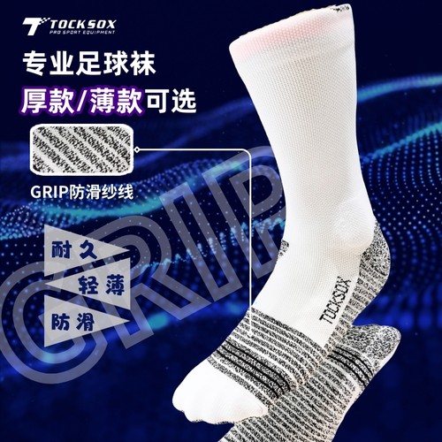 TOCKSOX足球袜薄款耐磨耐久防滑