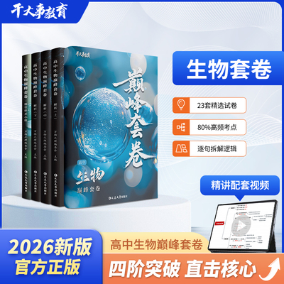 2026官方正版干大事教育生物巅峰套卷化学数学英语物理生物专项训练高一高二高三复习物理必刷题干大事重构