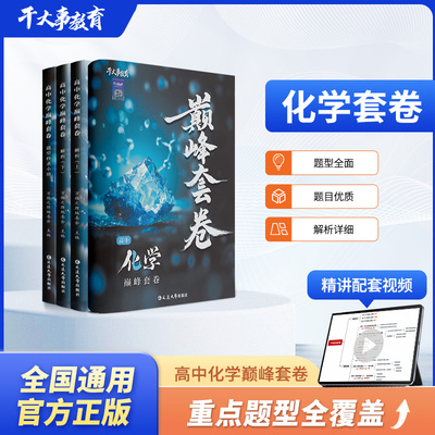 2026官方正版干大事教育化学巅峰套卷化学数学英语物理生物专项训练高一高二高三复习物理必刷题干大事重构