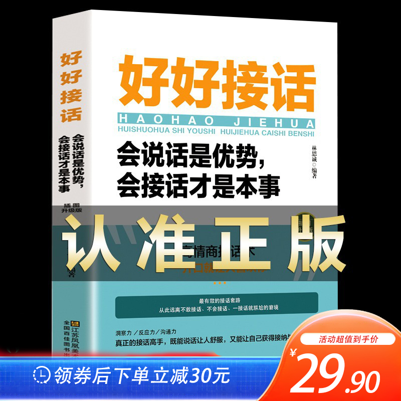 好好接话正版会说话是优势沟通艺术会接话才是本事 洛克菲勒写给儿子38封信即兴演讲回话的技术孙子兵法三十六计说话技巧人际口