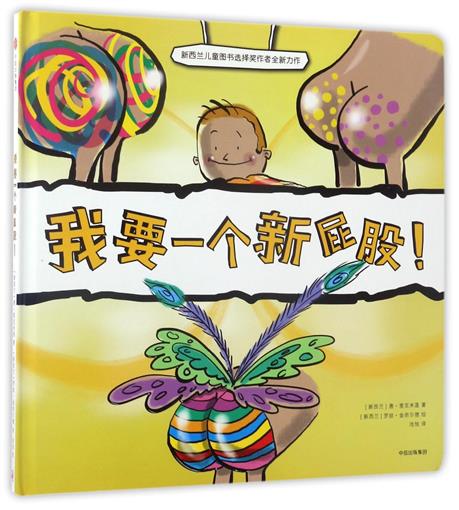 我要一个新屁股(精) 书 (新西兰)唐·麦克米莲|译者:池旭|绘画:(新西兰)罗丝·金奈尔德 中信