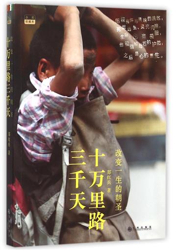 Ê®ÍòÀï·ÈýǧÌì(¸Ä±äÒ»ÉúµÄ³¯Ê¥È«²ÊÕ䲨±¾) Êé Ö£ºì±ø ¾ÅÖÝ