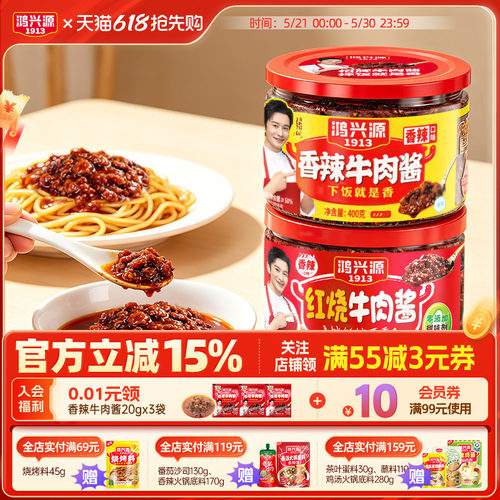 鸿兴源牛肉酱大罐装400g
