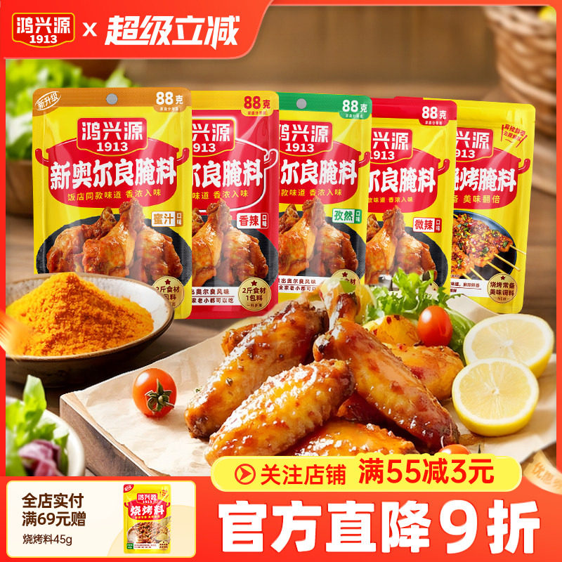 鸿兴源新奥尔腌料88g*10袋