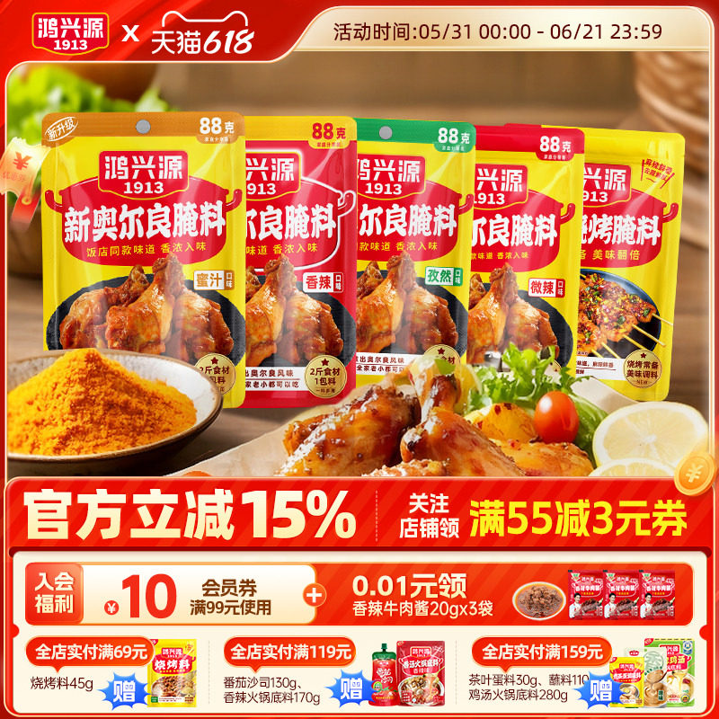 【囤货装】鸿兴源新奥尔良腌料烤翅腌料儿童蜜汁家用商用烤肉鸡腿