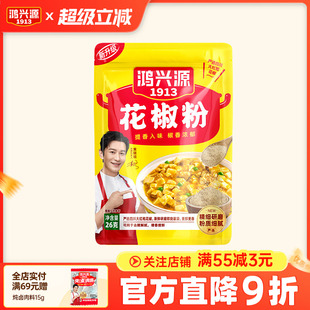 鸿兴源花椒粉调料花椒面香料麻椒粉烧烤26g 任选10件 49元