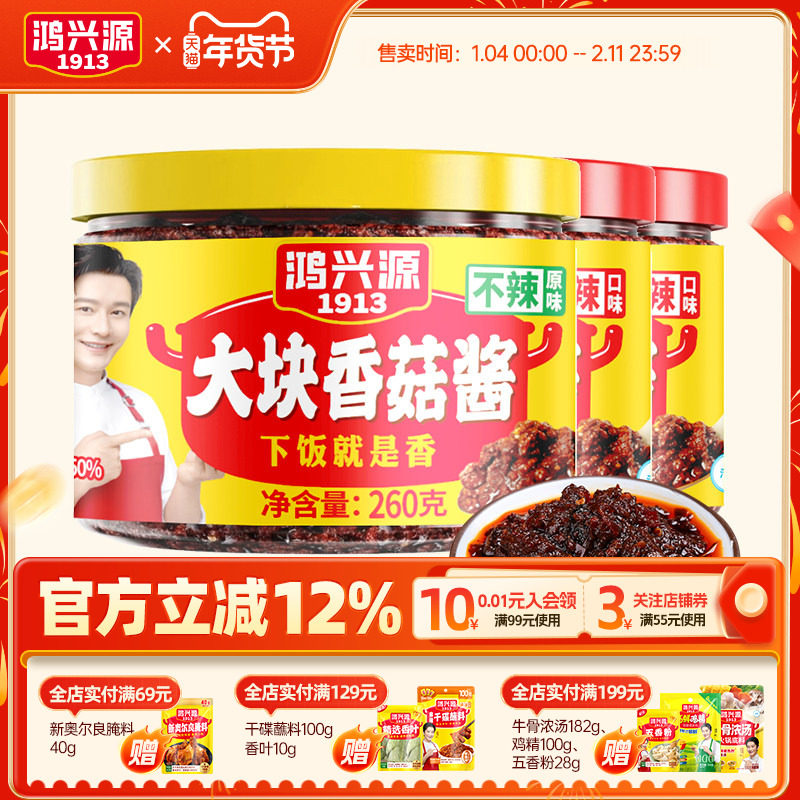鸿兴源香辣香菇酱拌饭酱瓶拌面酱260g*4瓶装下饭菜不辣大块香菇酱,粮油调味/速食/干货/烘焙,下饭/拌饭酱/拌饭料,淘宝优惠券,粉丝福利购,淘宝优惠卷