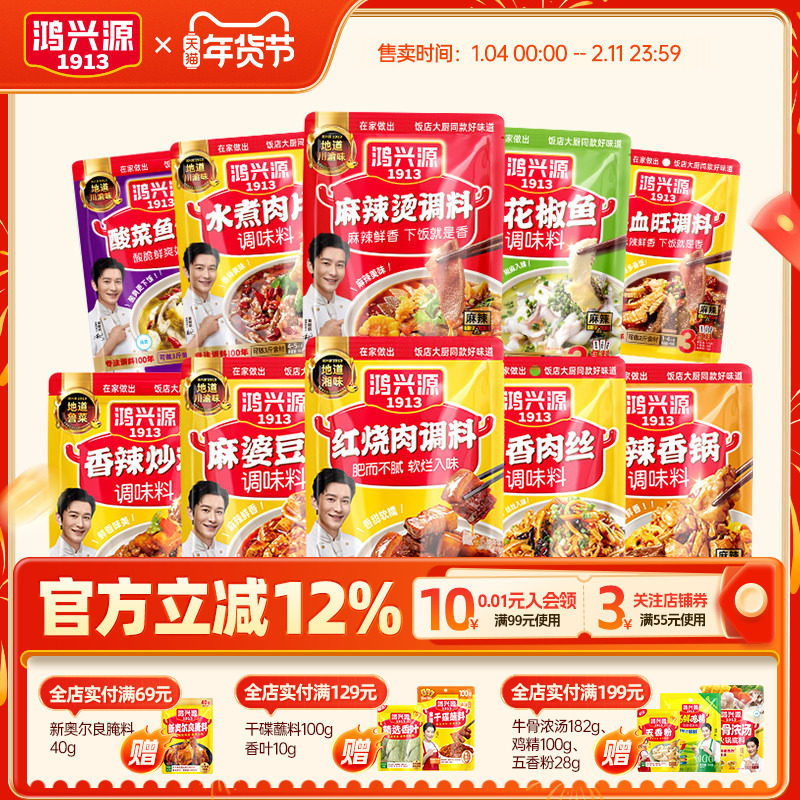 鸿兴源鱼香肉丝调料组合套装红烧肉调料包麻辣烫底料黄焖鸡酱料,粮油调味/速食/干货/烘焙,酱类调料,淘宝优惠券,粉丝福利购,淘宝优惠卷