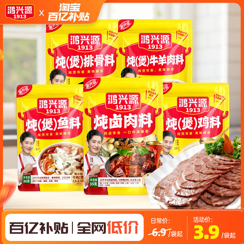 鸿兴源卤料包组合家庭小包装卤肉料炖排骨炖鸡鱼牛羊肉调料袋装