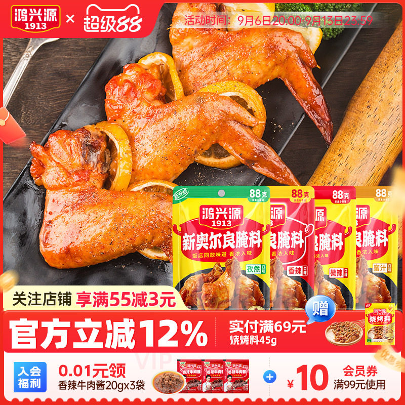 鸿兴源新奥尔良腌料88g袋家用腌制料粉烧烤鸡翅烤肉蜜汁炸鸡蘸料