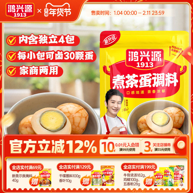 鸿兴源茶叶蛋调料包家用卤料包五香卤鸡蛋卤鹌鹑蛋商用30g炖卤料,粮油调味/速食/干货/烘焙,香辛料/干调类,淘宝优惠券,粉丝福利购,淘宝优惠卷