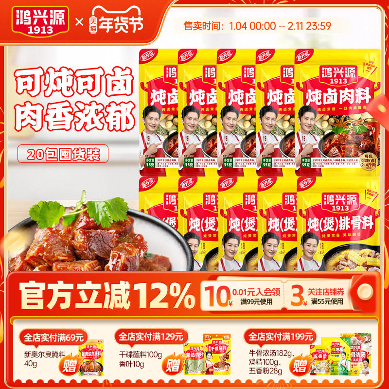 【囤货装】鸿兴源炖卤肉调料包35g*20袋独立包装反复卤用,粮油调味/速食/干货/烘焙,复合食品调味剂,淘宝优惠券,粉丝福利购,淘宝优惠卷
