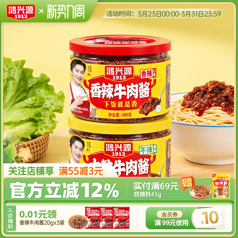 鸿兴源牛肉酱香辣下饭拌面酱大块牛肉不辣夹馍酱400g辣椒酱学生