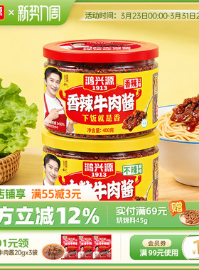 鸿兴源牛肉酱香辣下饭拌面酱大块牛肉不辣夹馍酱400g辣椒酱学生