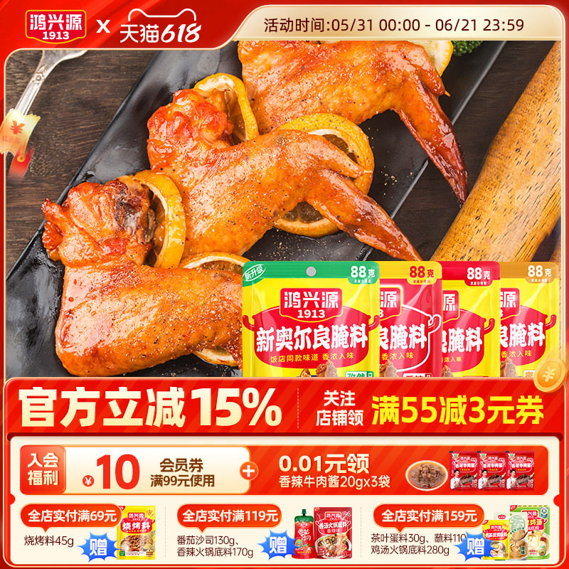 鸿兴源新奥尔良腌料88g袋家用腌制料粉烧烤鸡翅烤肉蜜汁炸鸡蘸料