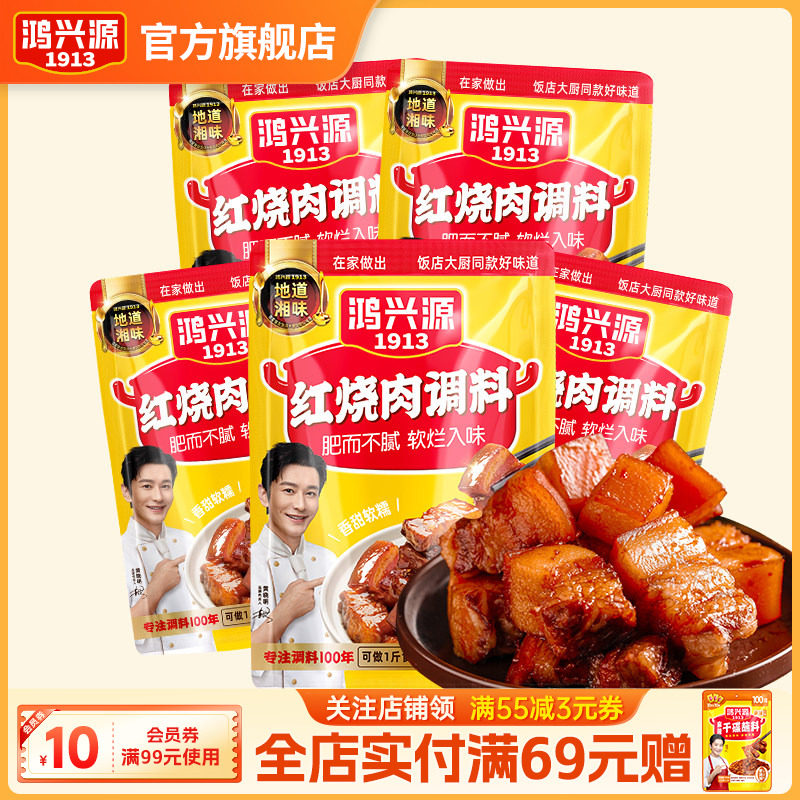 鸿兴源红烧肉调料80g袋东坡肉调料家常菜料汁红烧排骨猪蹄酱料