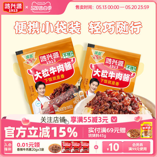 鸿兴源不辣牛肉酱20g小袋便携装