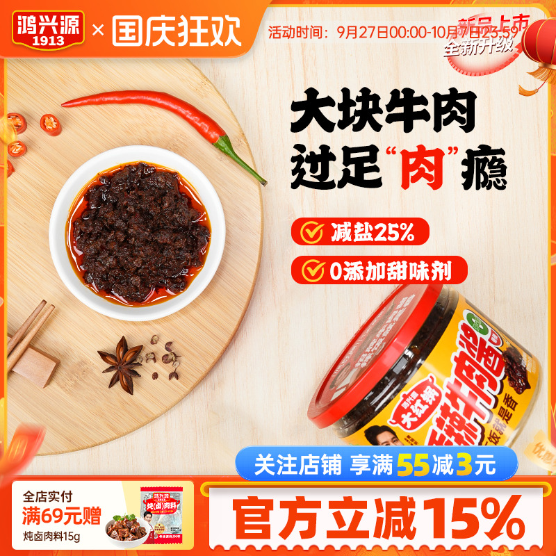 鸿兴源减盐牛肉酱385g