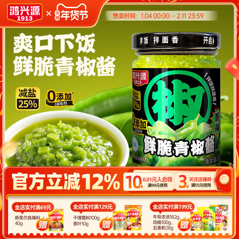 鸿兴源鲜青椒酱200g即食下饭菜脆辣椒酱贡菜剁椒酱拌面拌饭鲜椒酱,粮油调味/速食/干货/烘焙,酱类调料,淘宝优惠券,粉丝福利购,淘宝优惠卷