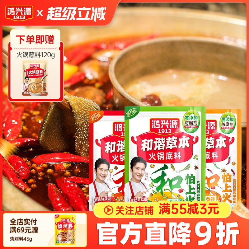 鸿兴源160g和谐不上火清汤锅调料