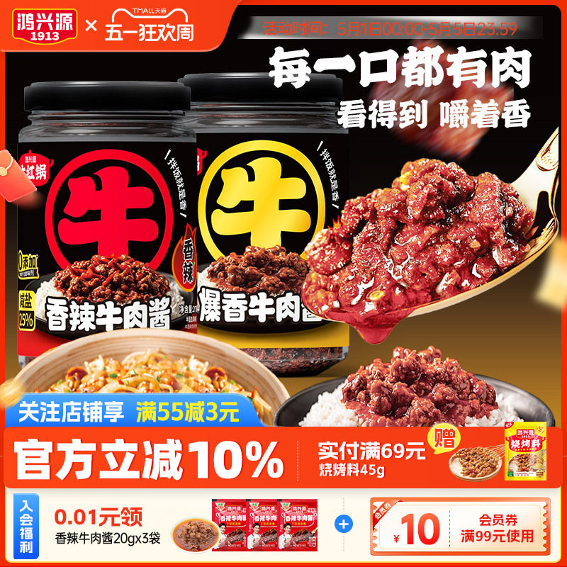 鸿兴源大粒香辣牛肉酱原味不辣拌饭酱210g拌面酱下饭菜辣椒酱清真