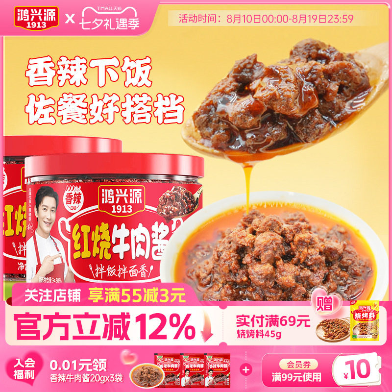 鸿兴源红烧牛肉酱下饭拌面拌饭400g炒菜佐餐调味酱大粒牛肉大罐装