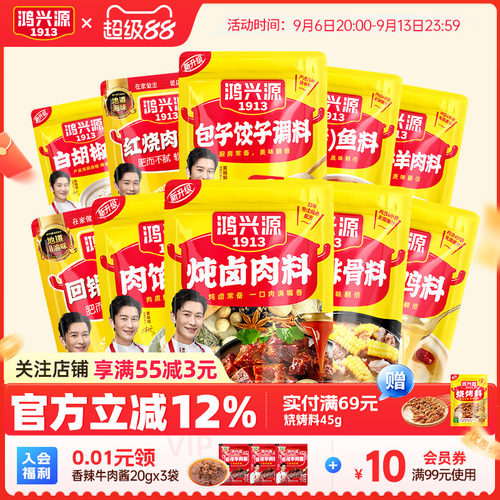 49元任选10件鸿兴源调料