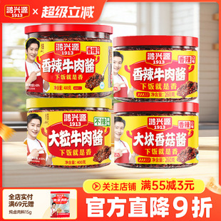 鸿兴源香辣牛肉酱400g 下饭酱佐餐调味不辣 香辣香菇酱260g组合装