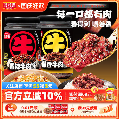 鸿兴源香辣牛肉酱210g