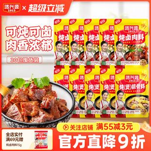 20袋独立包装 鸿兴源炖卤肉调料包35g 反复卤用 囤货装