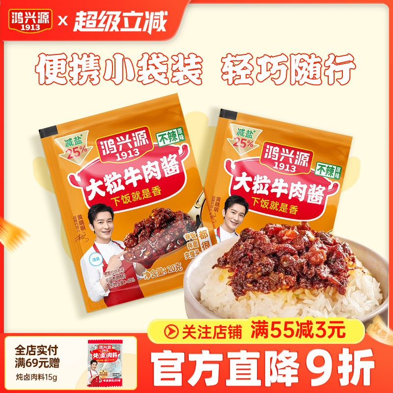 鸿兴源不辣牛肉酱20g小袋便携装