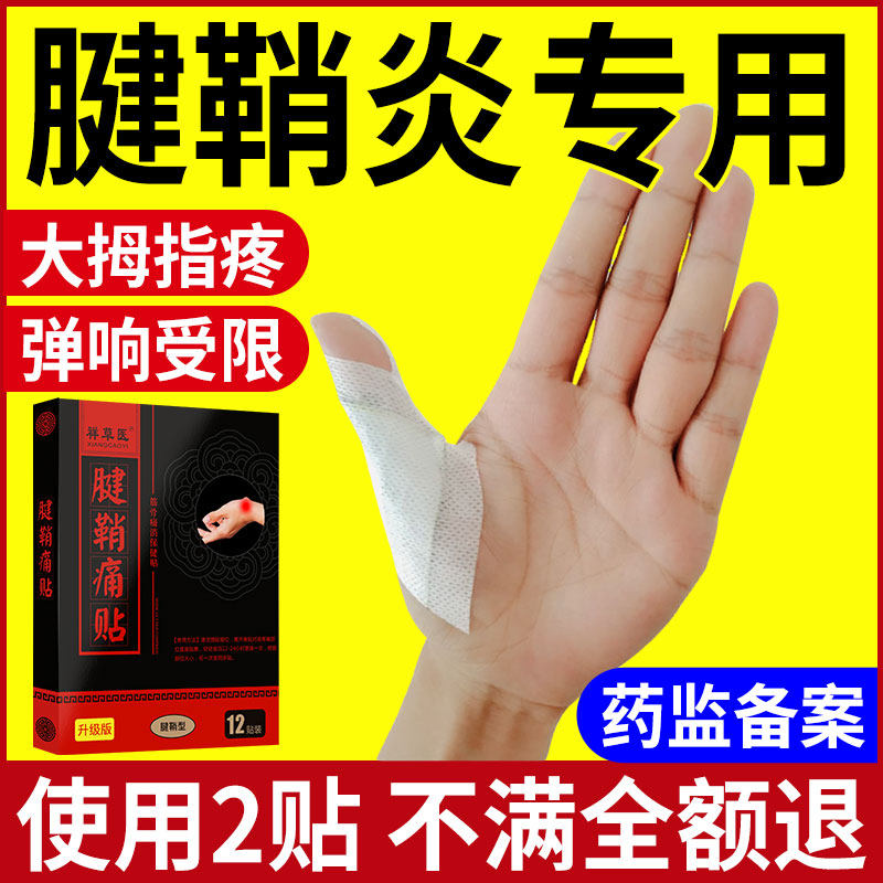 腱鞘专用炎贴大拇指关节疼痛麻木手指手腕疼痛腱鞘囊肿特效舒筋贴