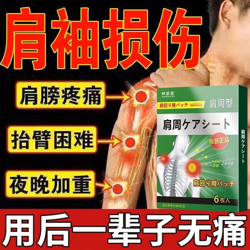 肩袖损伤疼痛肌腱撕裂五十肩斜方肌拉伤肩胛骨关节无力专用膏贴