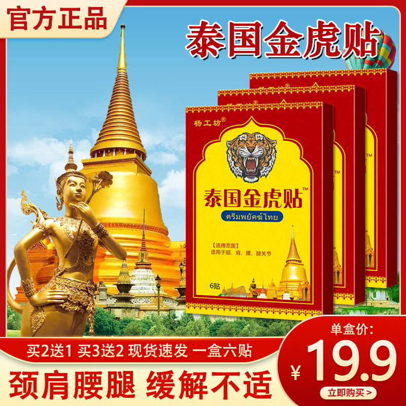 泰国金虎贴【腰间不适】跌打颈椎关节腰椎通用正品老虎膏贴护腰