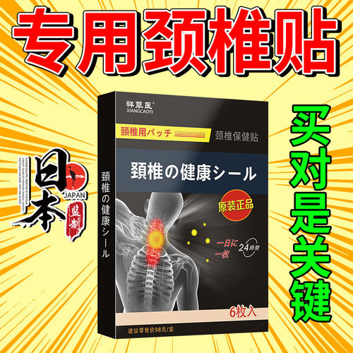 长期颈椎病疼痛特效专用贴