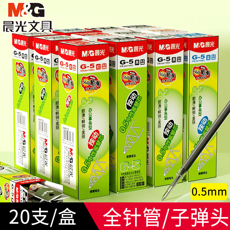 晨光笔芯0.5中性笔芯红色全针管蓝色子弹头按动签字笔替芯考试用_虎窝淘