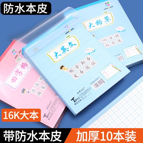 水墨本色16k作业本加厚蓝粉pp